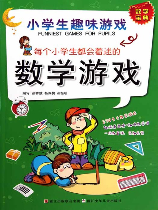 Cover image for 每个小学生都会着迷的数学游戏：小学生趣味游戏（Mathematical Game）